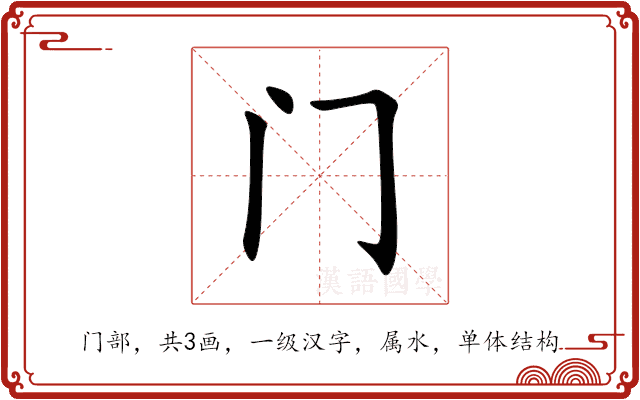 门 门