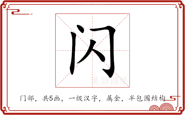 闪 闪