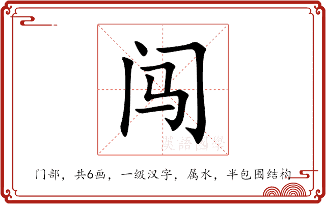 闯 闯