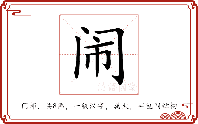 闹 闹