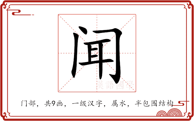闻 闻