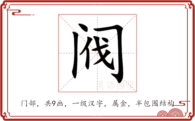 阀 阀