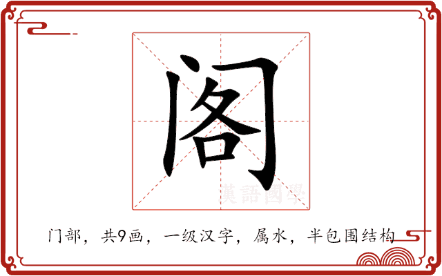 阁 阁