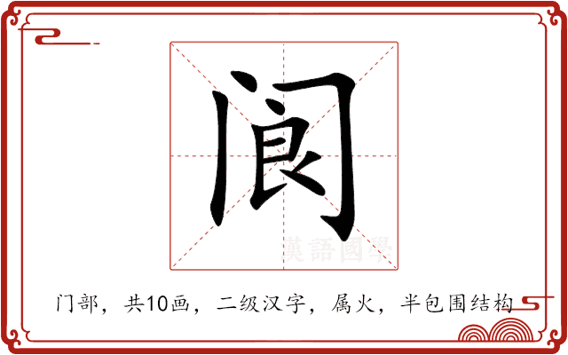 阆 阆