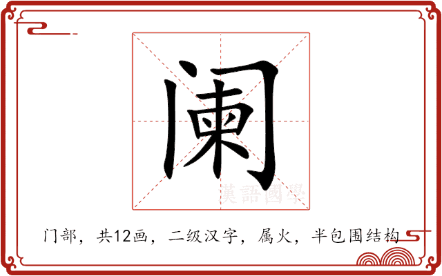 阑 阑