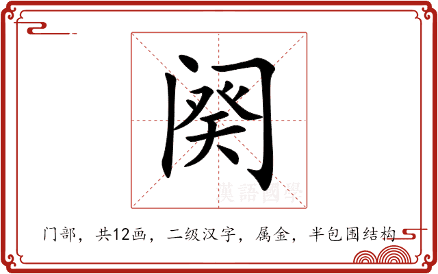 阕 阕