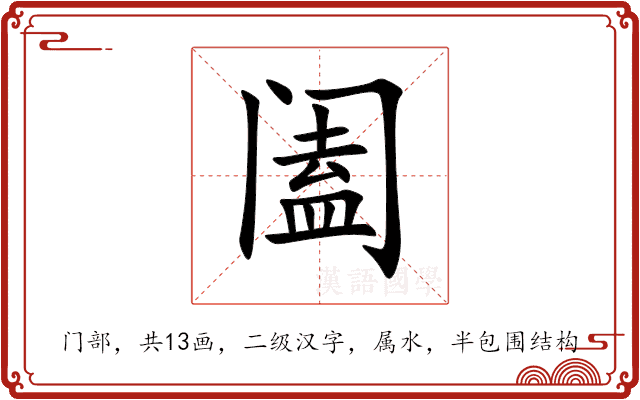 阖 阖