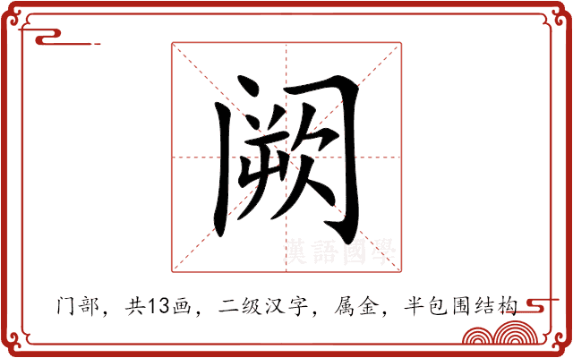 阙 阙