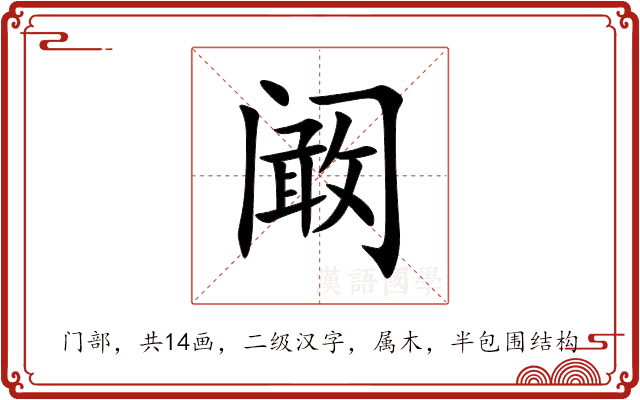 阚 阚