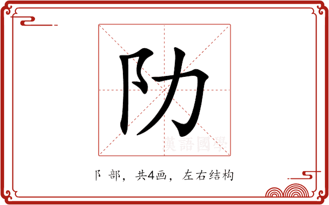 阞 阞