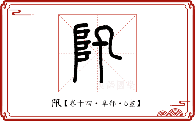 阠 阠