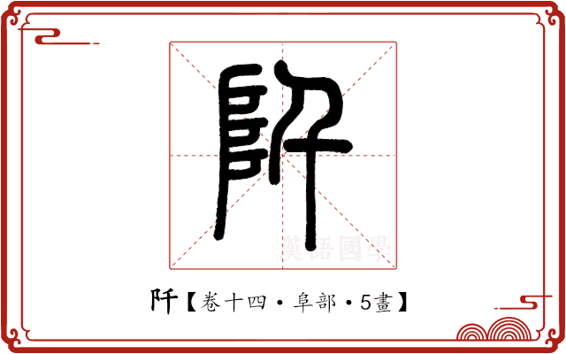 阡 阡