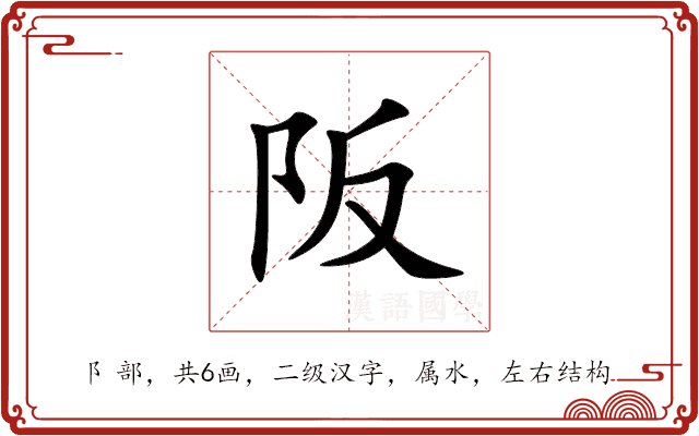 阪 阪