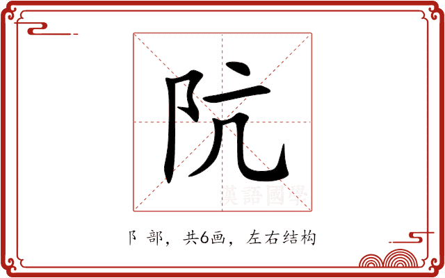 阬 阬