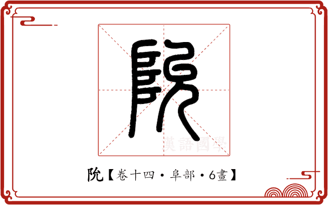 阭 阭