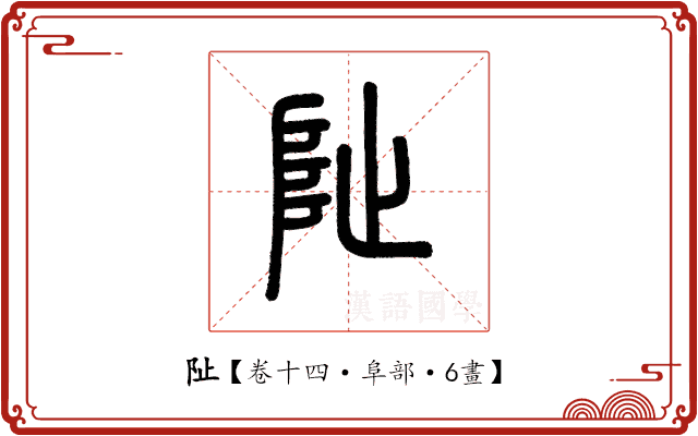 阯 阯