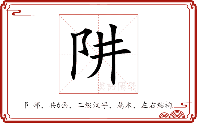 阱 阱
