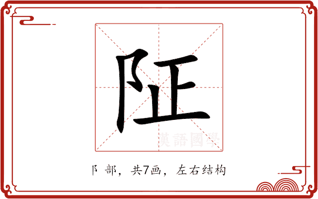 阷 阷
