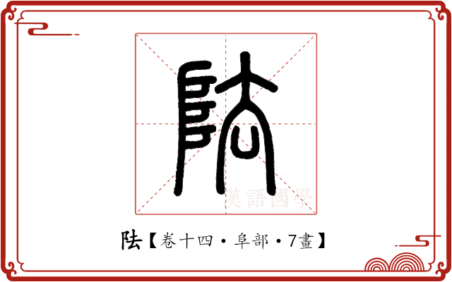 阹 阹