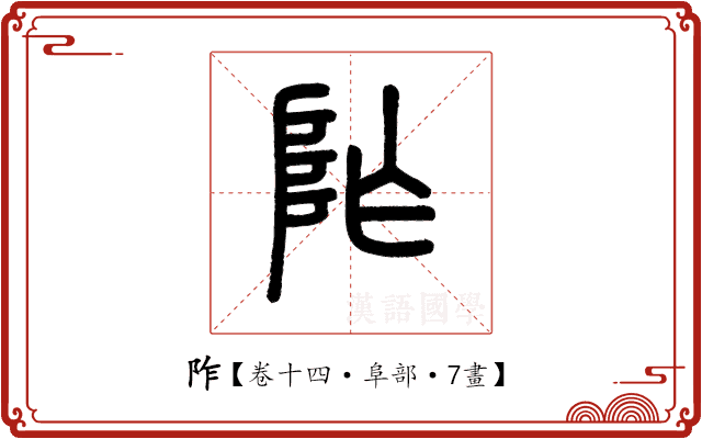 阼 阼