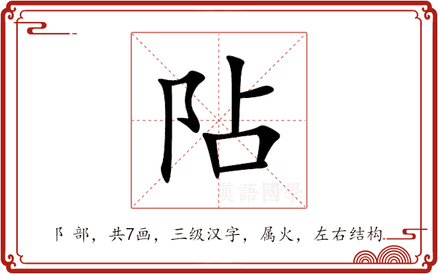 阽 阽