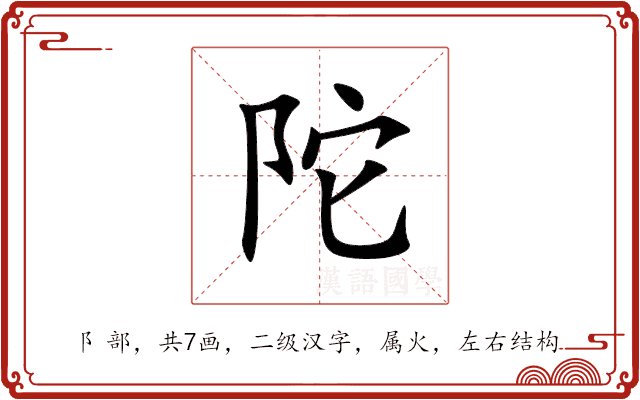 陀 陀