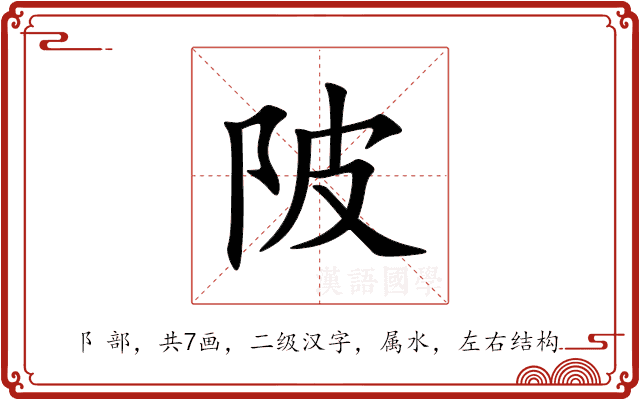 陂 陂