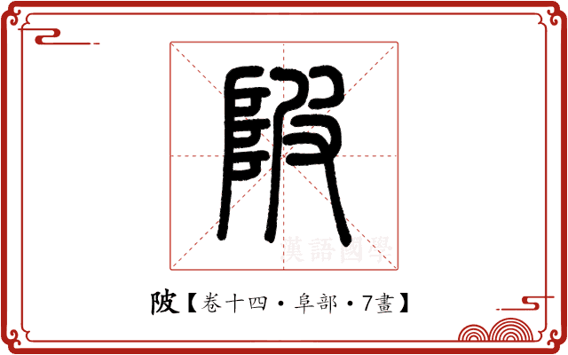 陂 陂