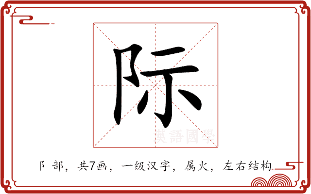 际 际