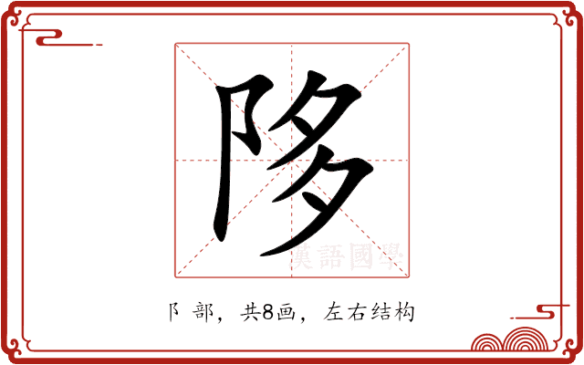 陊 陊