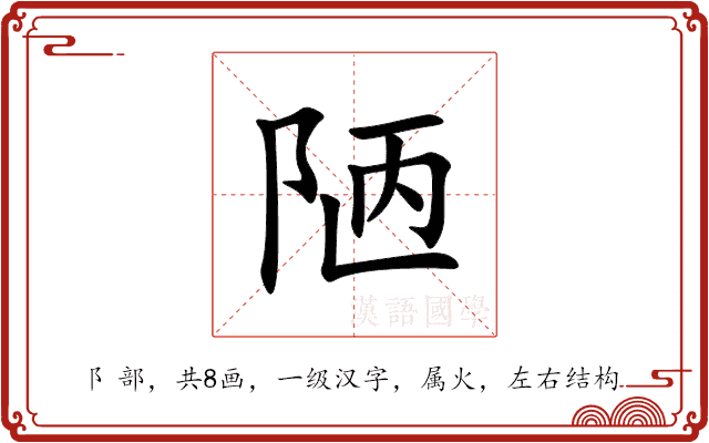 陋 陋
