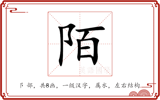陌 陌