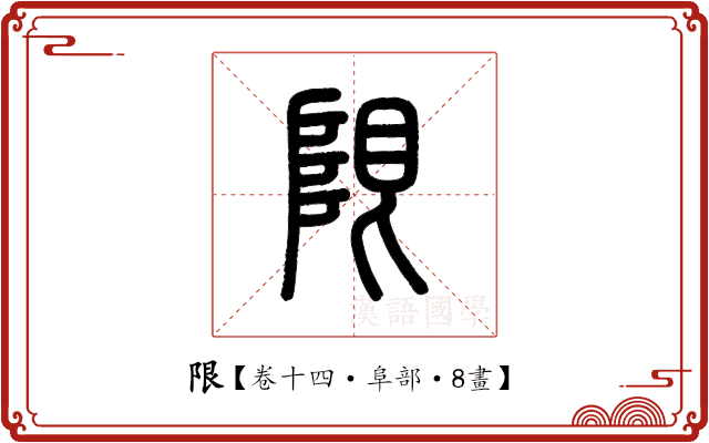 限 限