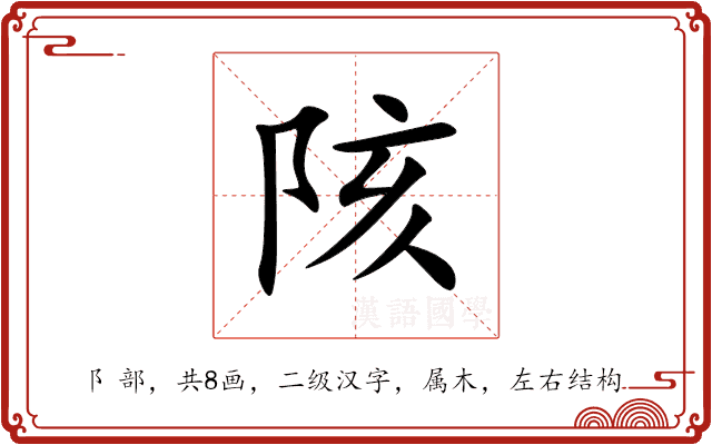 陔 陔