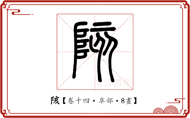 陔 陔