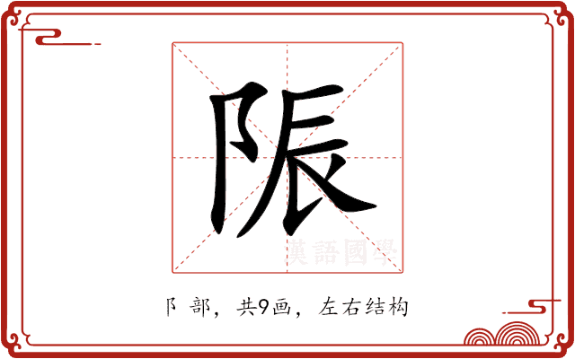 陙 陙