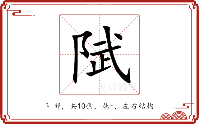 陚 陚