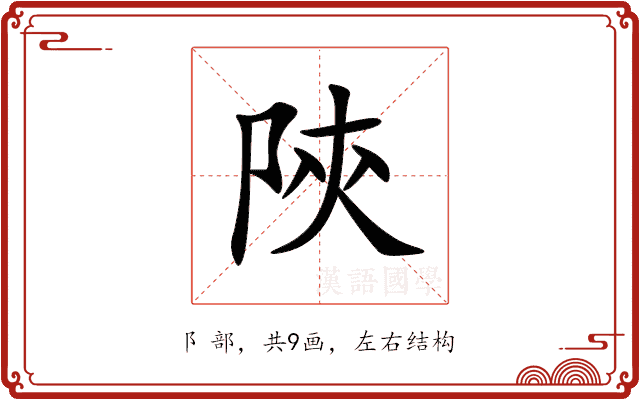 陝 陝