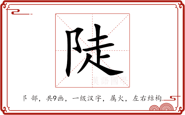 陡 陡