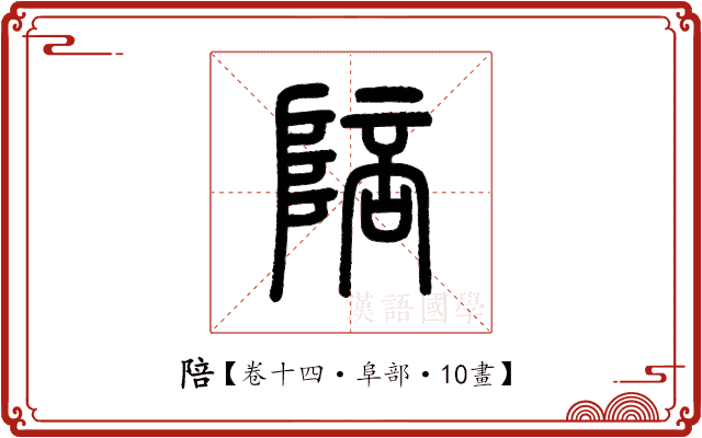 陪 陪