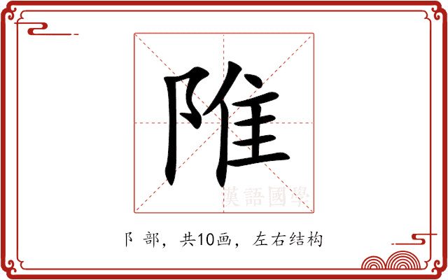 陮 陮