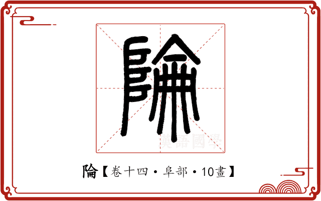 陯 陯