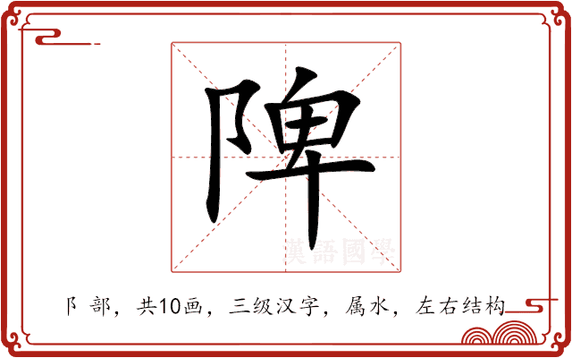 陴 陴