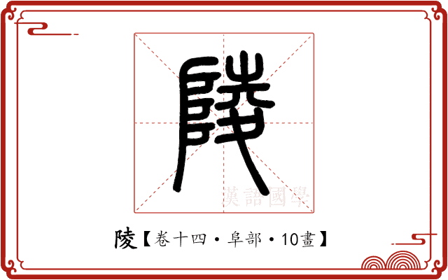 陵 陵