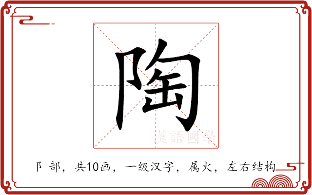 陶 陶
