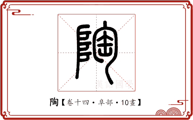 陶 陶