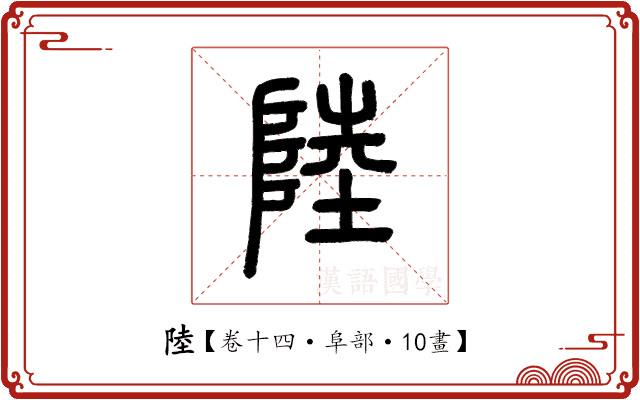 陸 陸