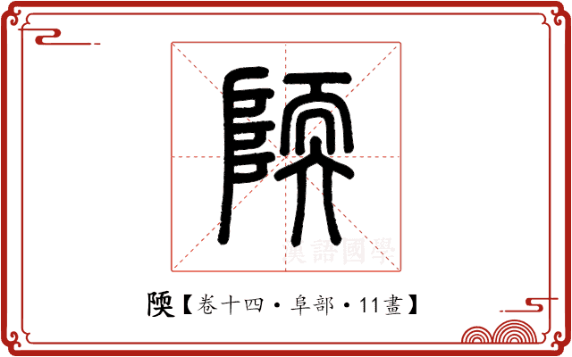 陾 陾