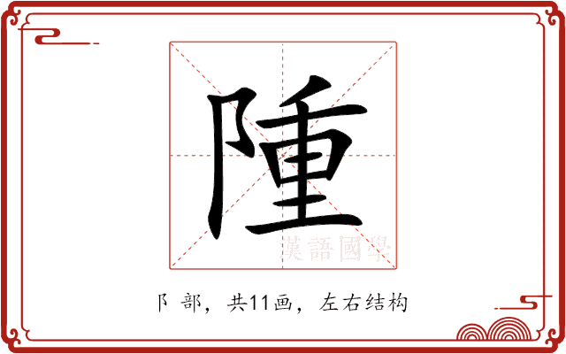 隀 隀