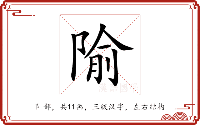 隃 隃